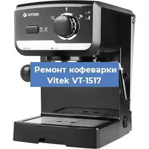 Замена дренажного клапана на кофемашине Vitek VT-1517 в Волгограде